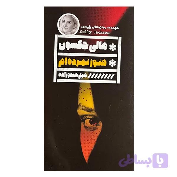 کتاب هنوز نمرده ام اثر هالي جكسون ترجمه مريم هندوزاده انتشارات گويا — تصویر 1