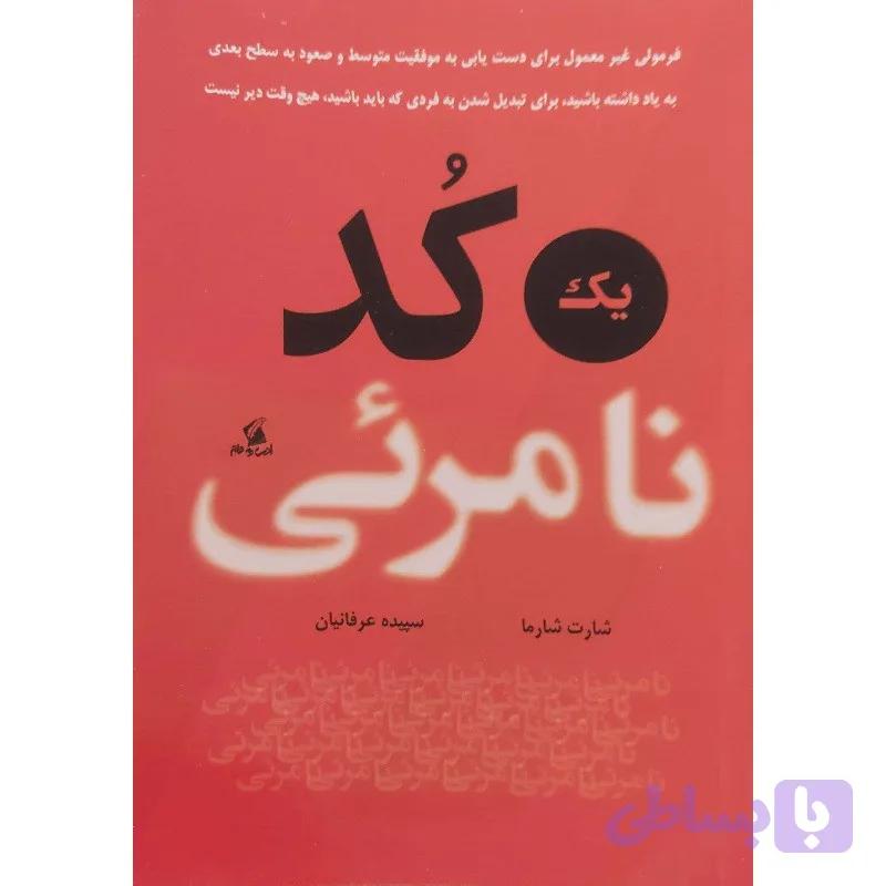 کتاب یک کد نامرئی اثر شارت شارما ترجمه سپیده عرفانیان انتشارات ادب و قلم — تصویر 1