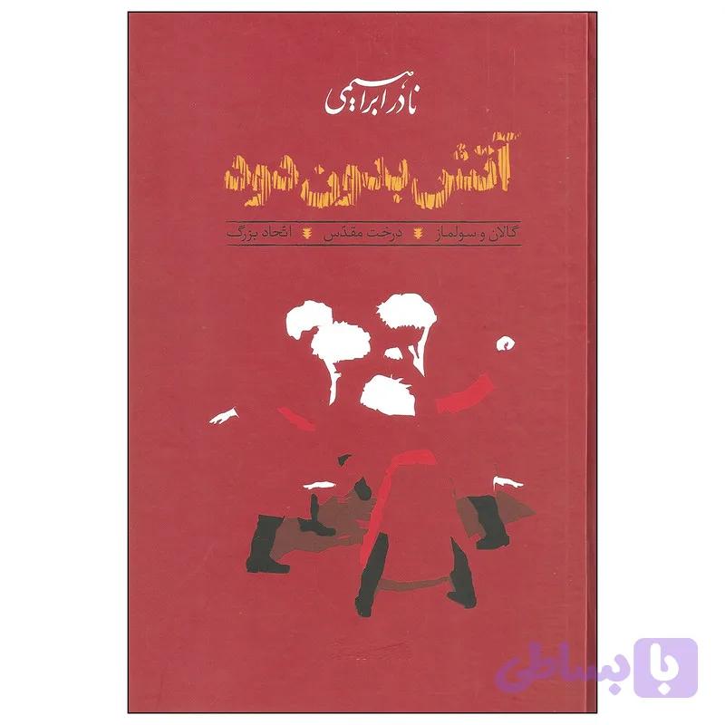 کتاب آتش بدون دود اثر نادر ابراهیمی نشر روزبهان دوره سه جلدی — تصویر 1