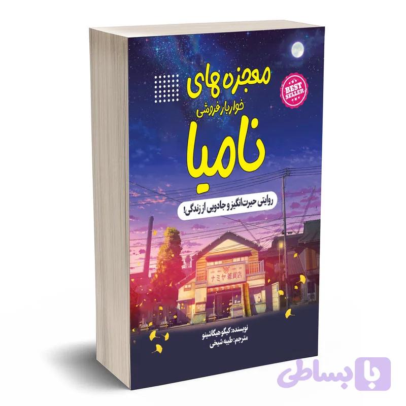 کتاب معجزه های خواربار فروشی نامیا اثر کیگو هیگاشینو انتشارات آستان مهر — تصویر 1