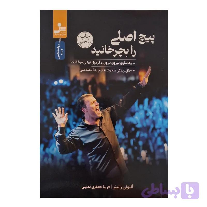 کتاب پیچ اصلی را بچرخانید اثر آنتونی رابینز ترجمه فریبا جعفری نشر نسل نواندیش — تصویر 1