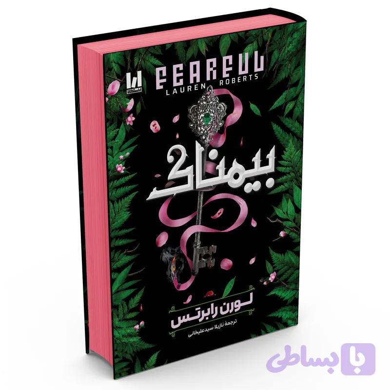 کتاب بیمناک اثر لورن رابرتس ترجمه نازیلا سیدعلیخانی انتشارات آراستگان — تصویر 1