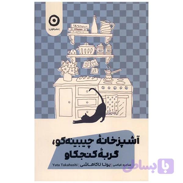کتاب آشپزخانه چيبينه كو اثر یوتا تاکاهاشی ترجمه سامره عباسی انتشارات مون — تصویر 1