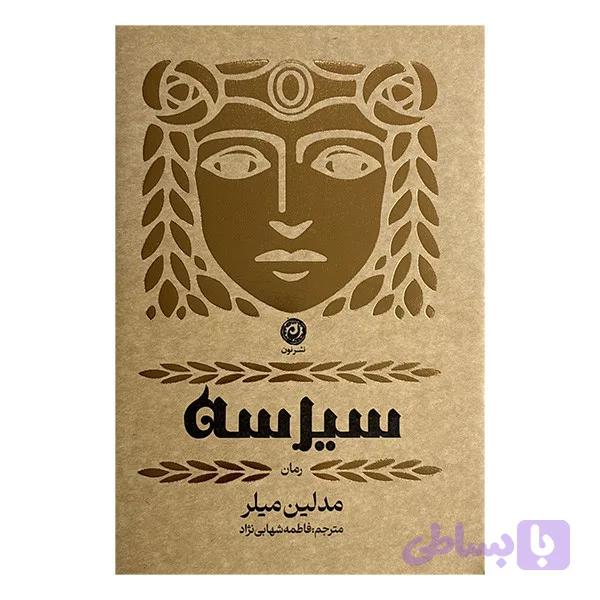 کتاب سيرسه اثر مدلین میلر ترجمه فاطمه شهابی نژاد نشر نون — تصویر 1