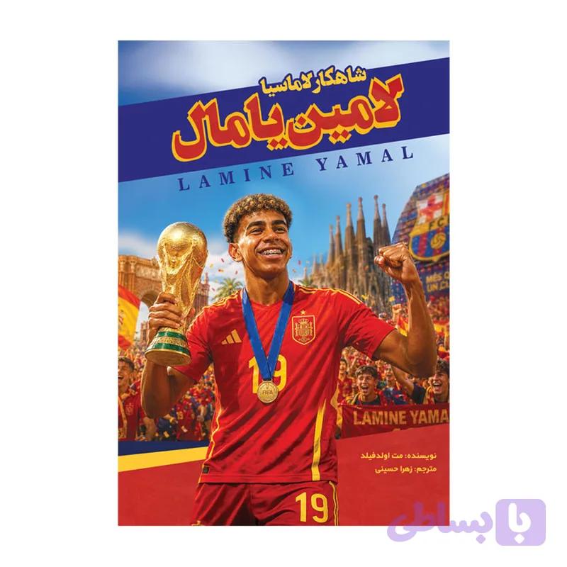 کتاب لامین یامال شاهکار لاماسیا اثر مت اولدفیلد انتشارات اندیشه کهن — تصویر 1