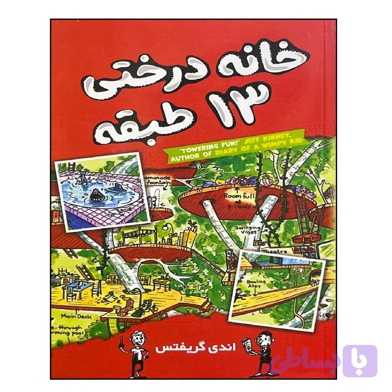 کتاب خانه درختی 13 طبقه اثر اندی گریفتس ترجمه سارا عباسی نشر آواز علم — تصویر 1