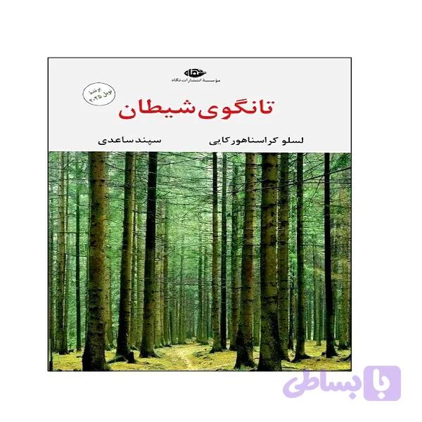 کتاب تانگوی شیطان اثر لسلو کراسناهورکایی نشر نگاه — تصویر 1