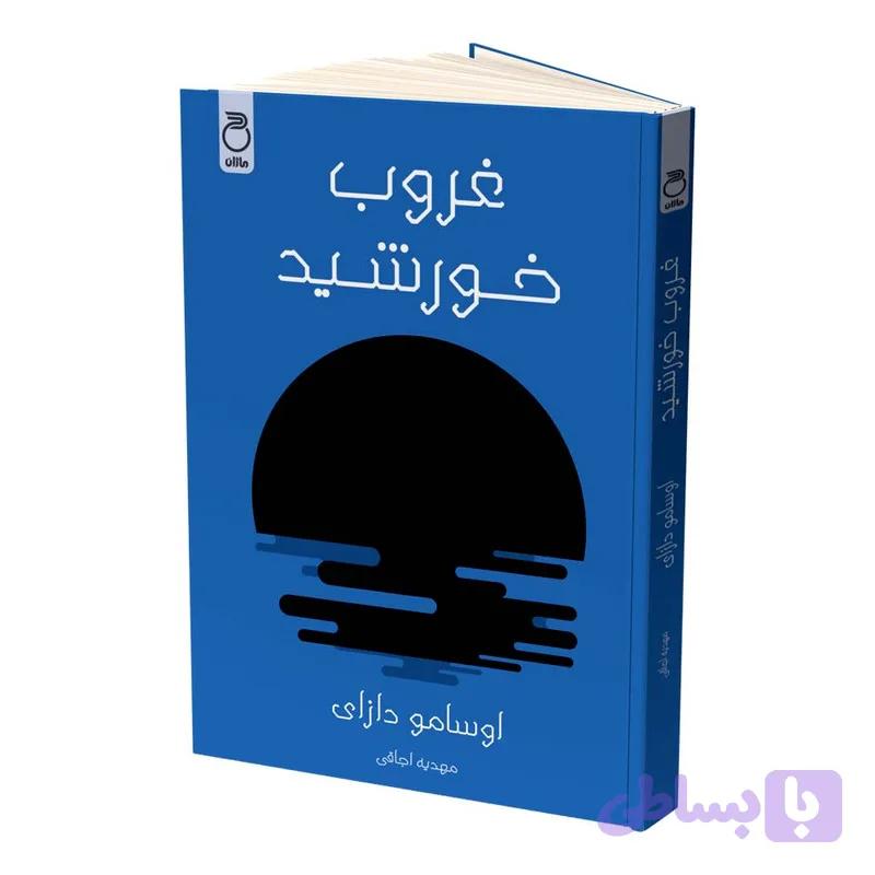 کتاب غروب خورشید اثر اوسامو دازای ترجمه مهدیه اجاقی نشر ماژان — تصویر 1