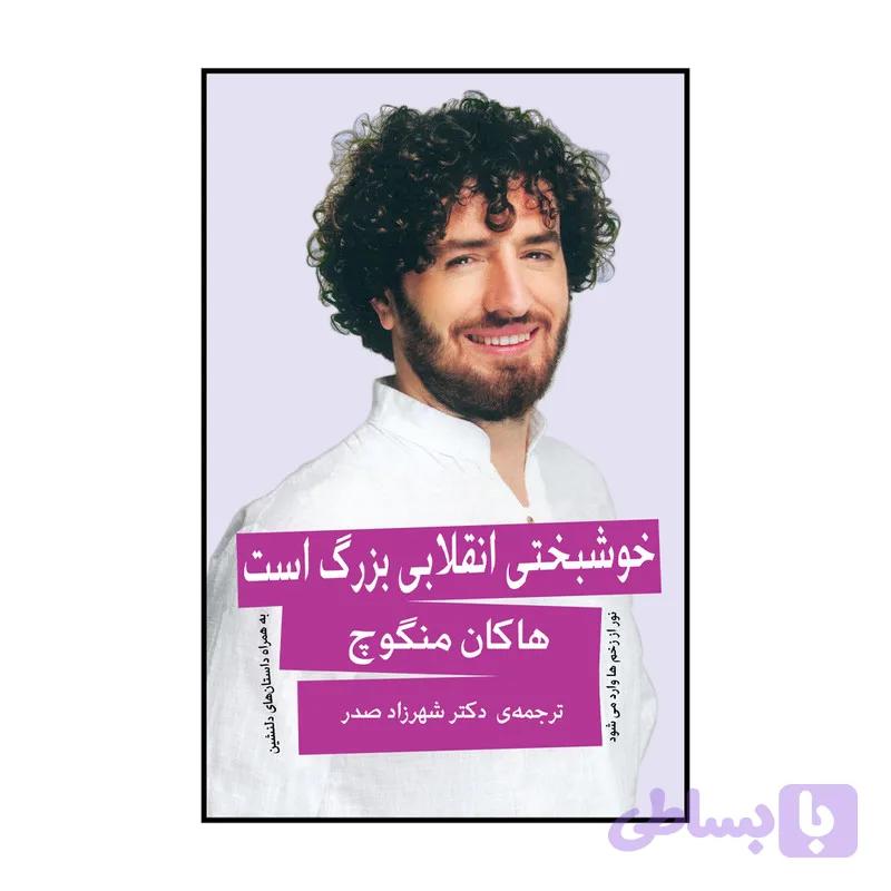 کتاب خوشبختی انقلابی بزرگ است اثر هاکان منگوچ انتشارات گویا — تصویر 1
