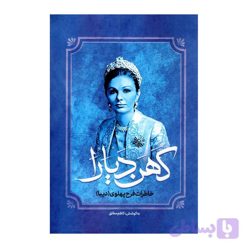 کتاب کهن دیارا اثر کاظم مطلق انتشارات آفرینه — تصویر 1