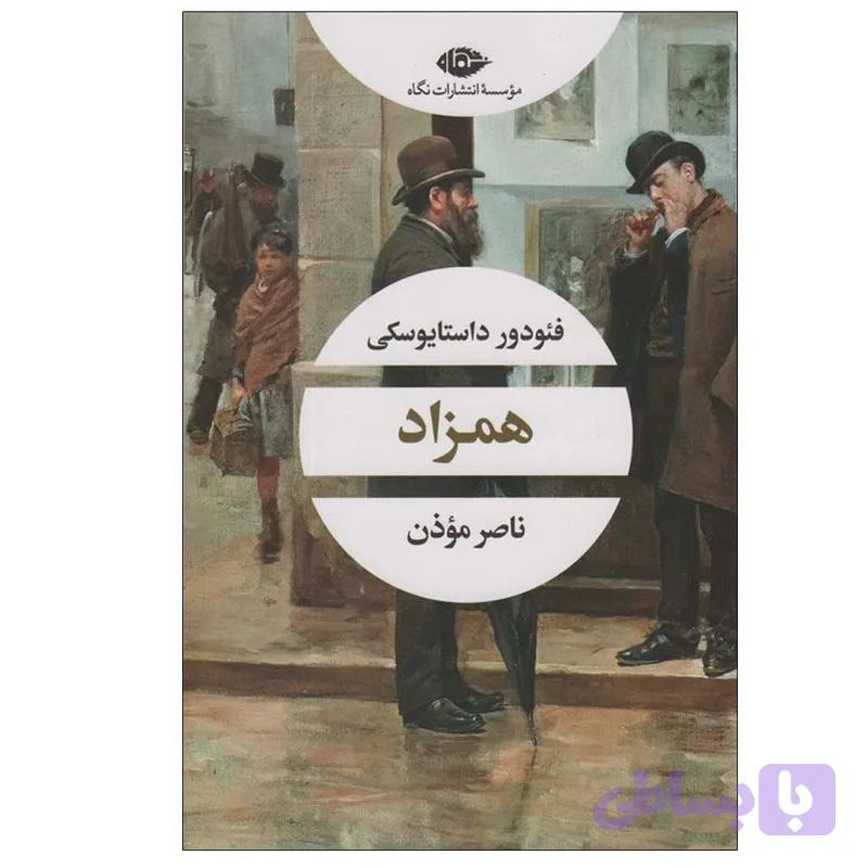 کتاب همزاد اثر فئودور داستایوفسکی ترجمه ناصر موذن نشر نگاه — تصویر 1