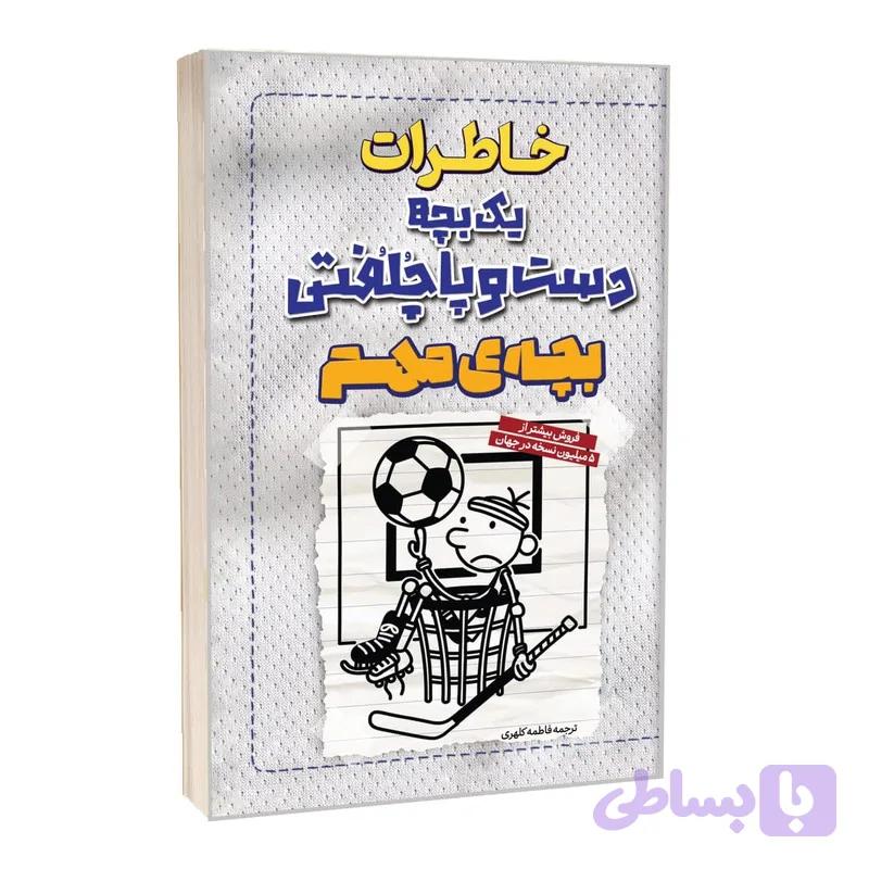 کتاب خاطرات یک بچه دست و پا چلفتی بچه مهم اثر جف کینی ترجمه علی اصغر کلهری انتشارات آراستگان — تصویر 1