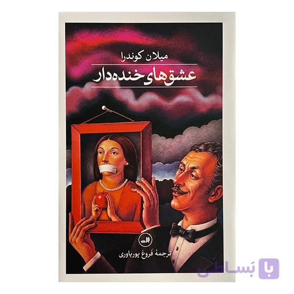 کتاب عشق هاي خنده دار اثر ميلان كوندرا ترجمه فروغ پورياوري نشر ثالث — تصویر 1