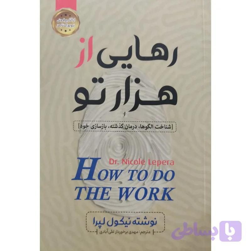 کتاب رهایی از هزارتو اثر نیکول لپرا انتشارات اسماء الزهرا — تصویر 1
