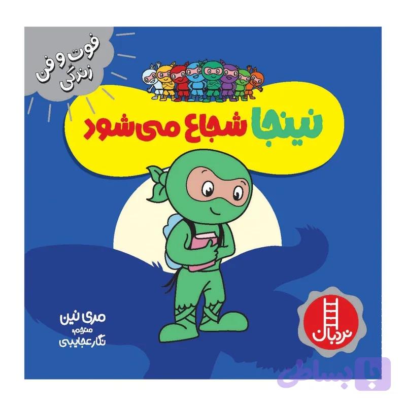 کتاب نینجا شجاع می شود اثر مري نين انتشارات فني ايران — تصویر 1