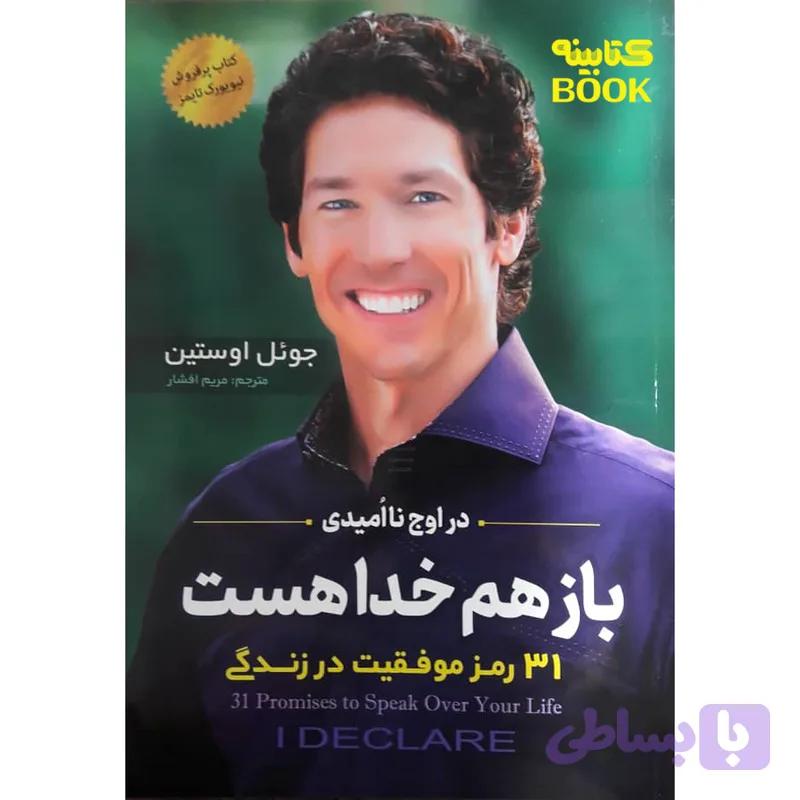 کتاب باز هم خدا هست اثر جوئل اوستین انتشارات اسماء الزهرا — تصویر 1