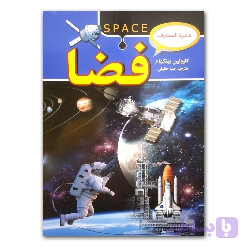 کتاب دایره المعارف فضا اثر کارولین بینگهام انتشارات آتیسا — تصویر 1