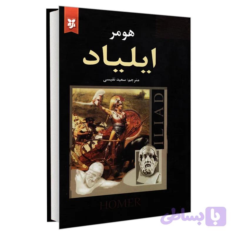 کتاب ایلیاد اثر هومر نشر نیک فرجام — تصویر 1
