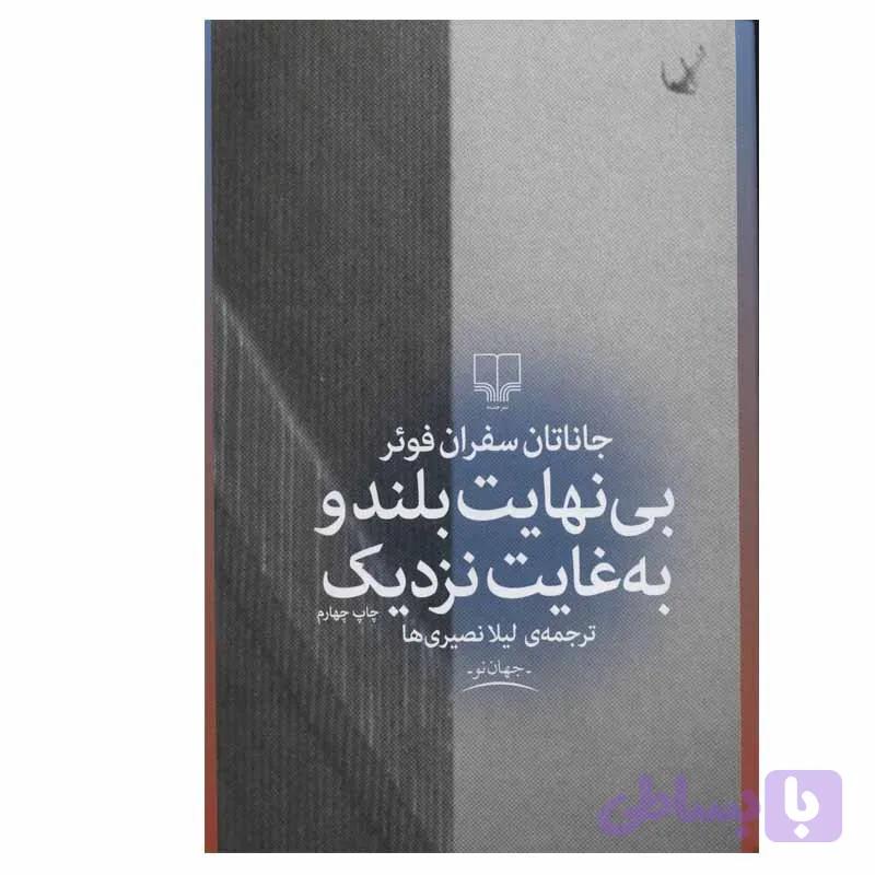 کتاب بی نهایت بلند و به غایت نزدیک اثر جاناتان سفران فوئر نشر چشمه — تصویر 1