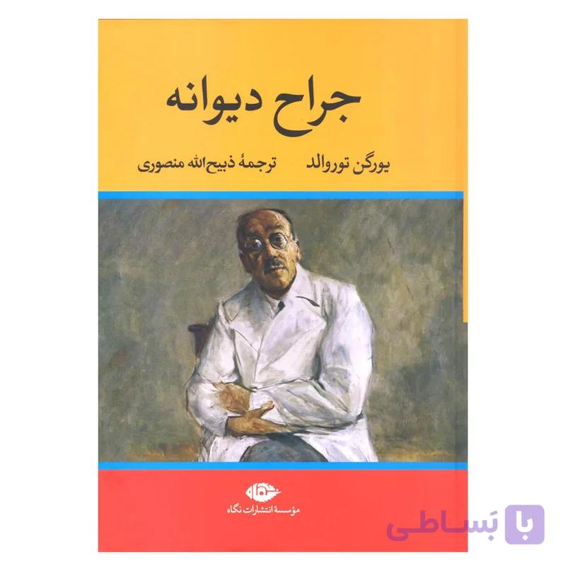 کتاب جراح دیوانه اثر یورگن توروالد نشر نگاه — تصویر 1