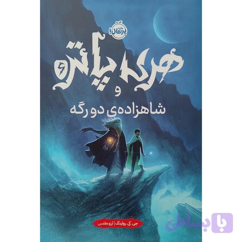 کتاب هری پاتر و شاهزاده ی دورگه 6 اثر جی کی رولینگ انتشارات پرتقال — تصویر 1