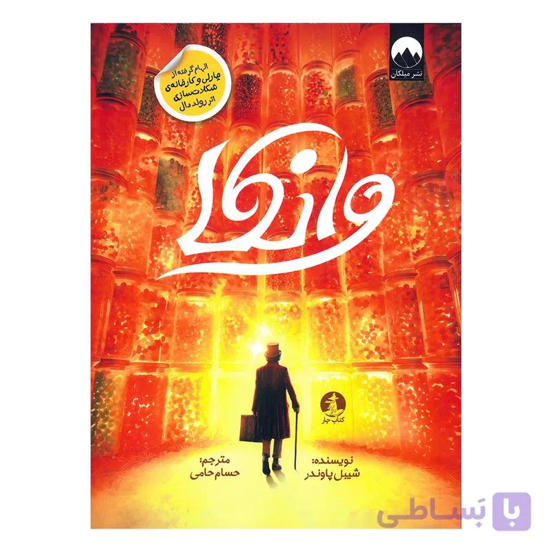کتاب وانکا اثر شیبل پاوندر ترجمه حسام حامی نشر میلکان — تصویر 1