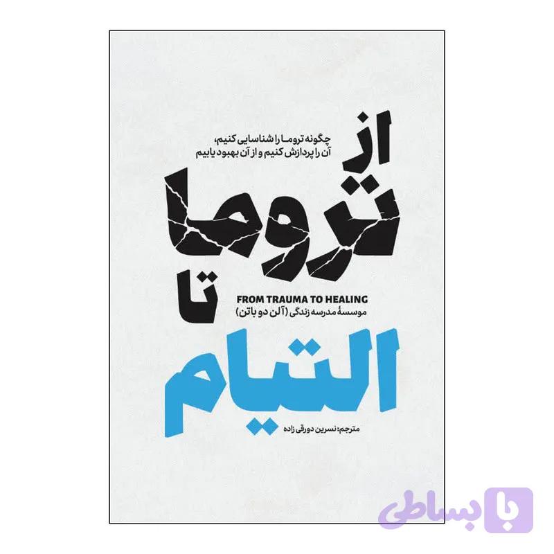کتاب از تروما تا التیام اثر آلن دوباتن ترجمه نسرین دورقی زاده انتشارات آذربیان — تصویر 1