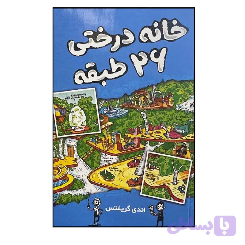 کتاب خانه درختی 26 طبقه اثر اندی گریفتس ترجمه سارا عباسی انتشارات آواز علم — تصویر 1