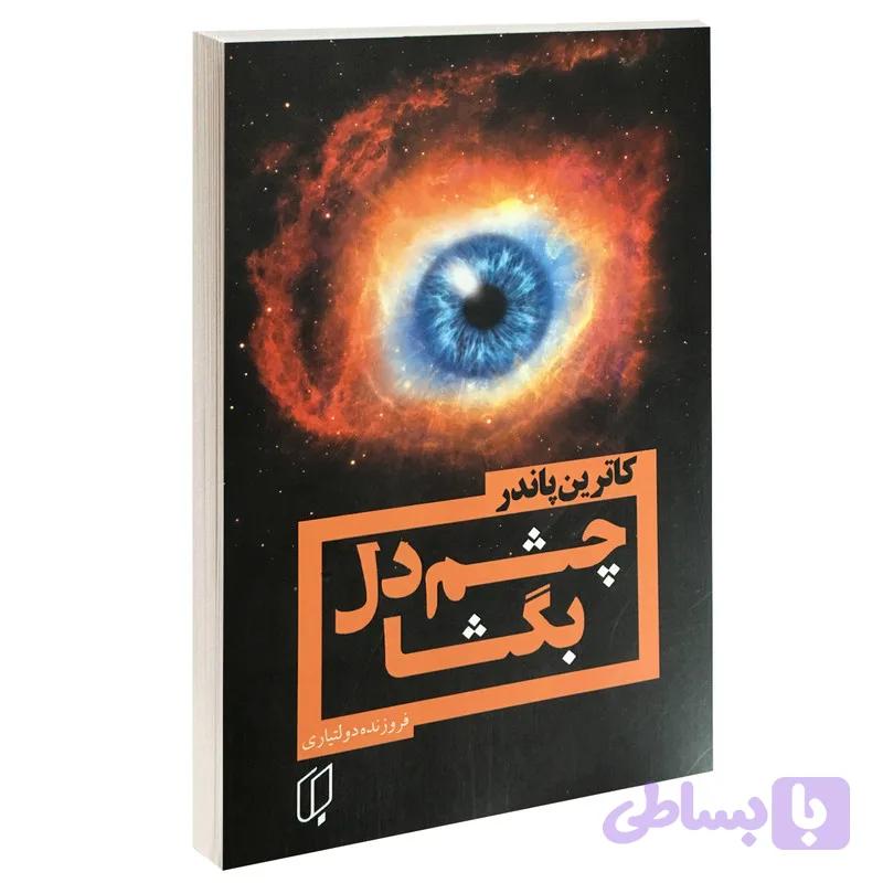کتاب چشم دل بگشا اثر کاترین پاندر نشر باران خرد — تصویر 1