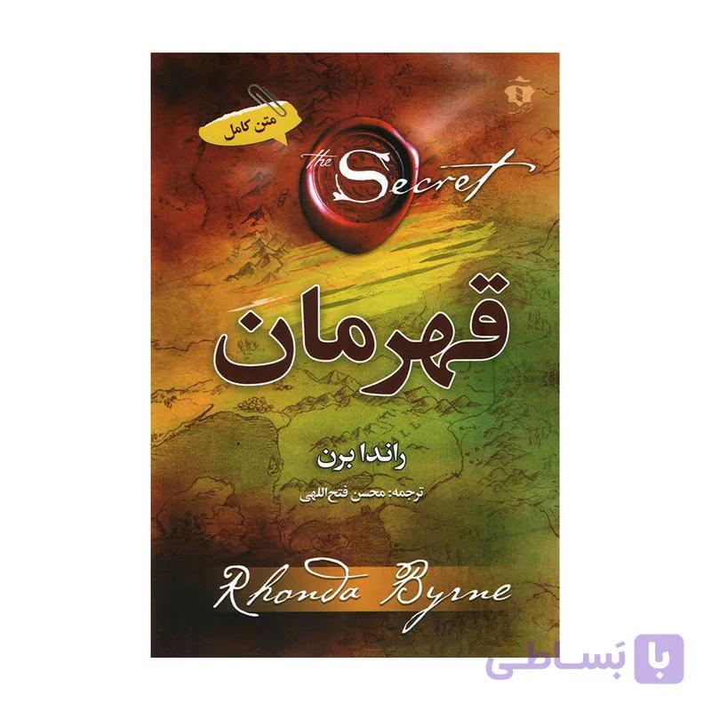 کتاب قهرمان اثر راندا برن نشر آفرینه — تصویر 1