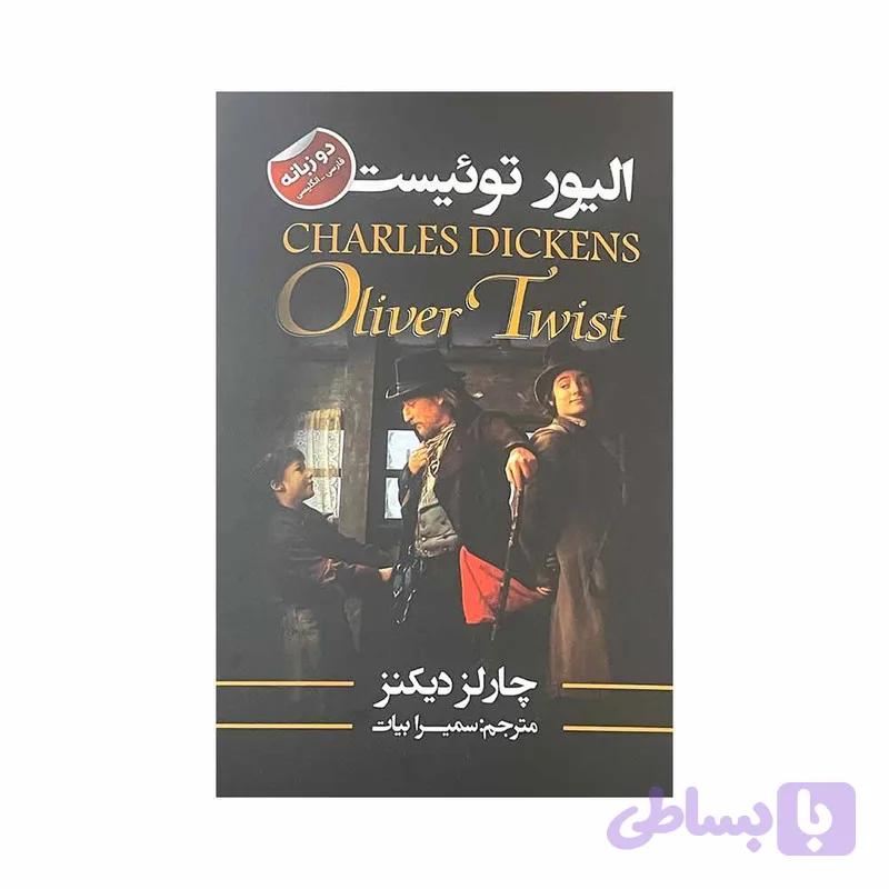 کتاب الیور توئیست اثر چارلز دیکنز انتشارات ایرمان — تصویر 1