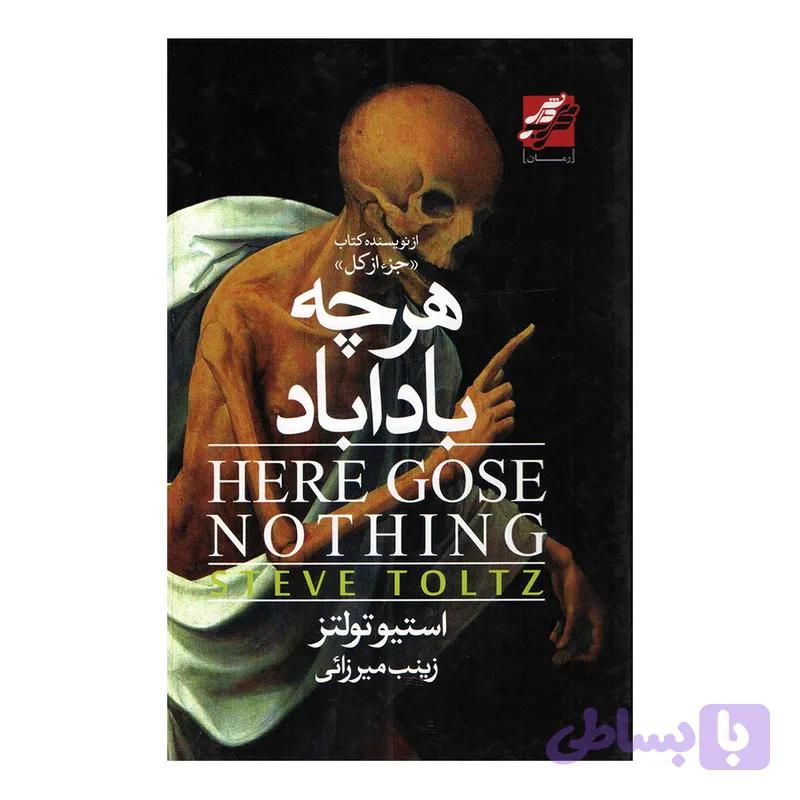 کتاب هرچه باداباد اثر استیو تولتز انتشارات محراب دانش — تصویر 1