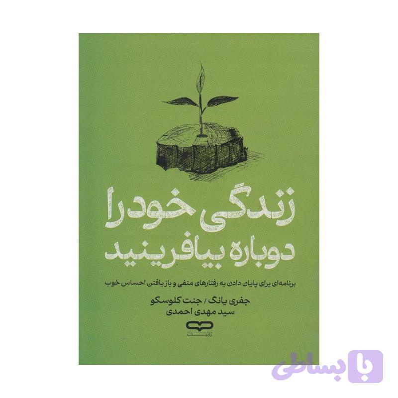 کتاب زندگی خود را دوباره بیافرینید اثر جفری یانگ و جنت کلوسکو ترجمه سید مهدی احمدی انتشارات یارنیک — تصویر 1