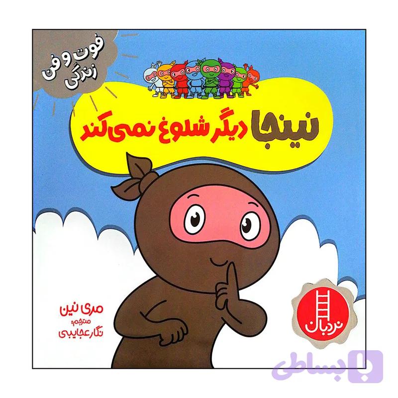 کتاب نینجا دیگر شلوغ نمی کند اثر مری نین انتشارات فنی ایران — تصویر 1