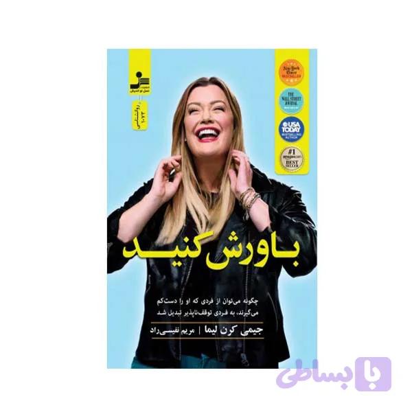 کتاب باورش کنید اثر جیمی کرن لیما نشر نسل نواندیش — تصویر 1