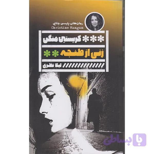 کتاب زنی از طنجه اثر کریستین منگن انتشارات گویا — تصویر 1