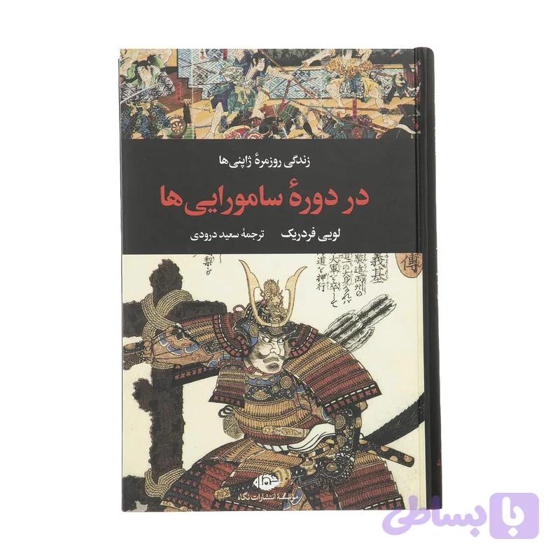 کتاب زندگی روزمره ژاپنی‌ ها در دوره سامورایی ها اثر لویی فردریک نشر نگاه — تصویر 1