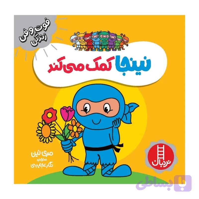 کتاب نینجا کمک می کند اثر مري نين انتشارات فني ايران — تصویر 1