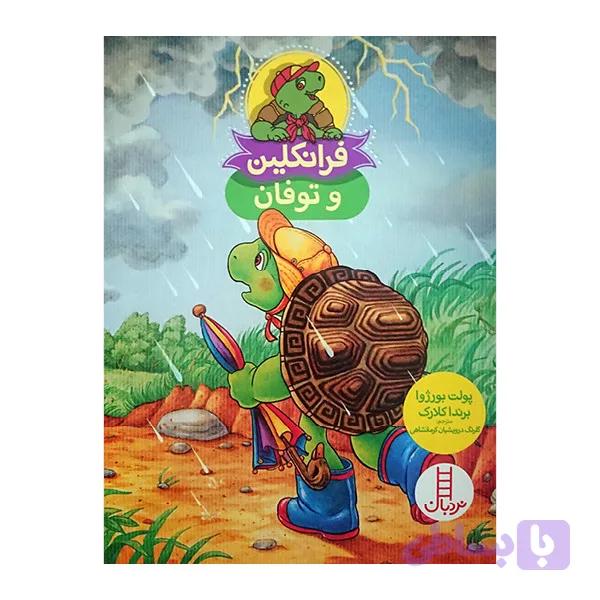کتاب فرانکلین و توفان اثر پولت بورژوا و برنداکلارک نشر نردبان — تصویر 1