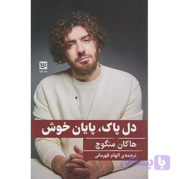 کتاب دل پاک پایان خوش اثر هاکان منگوچ انتشارات گویا — تصویر 1