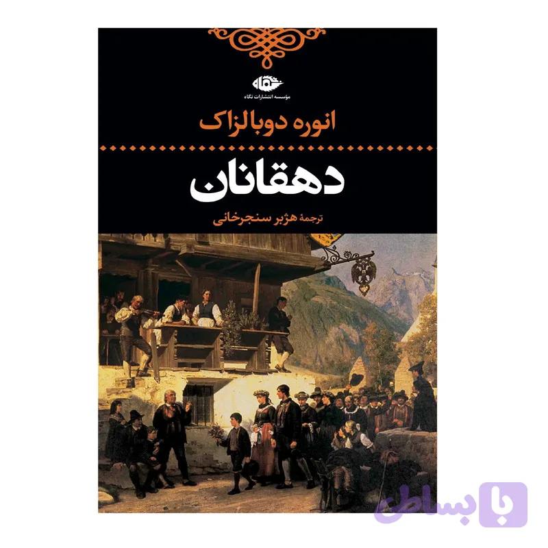 کتاب دهقانان اثر اونوره دو بالزاک نشر نگاه — تصویر 1