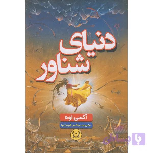 کتاب دنیای شناور اثر آکسی اوه ترجمه نرگس قربان نیا انتشارات آرنیا — تصویر 1