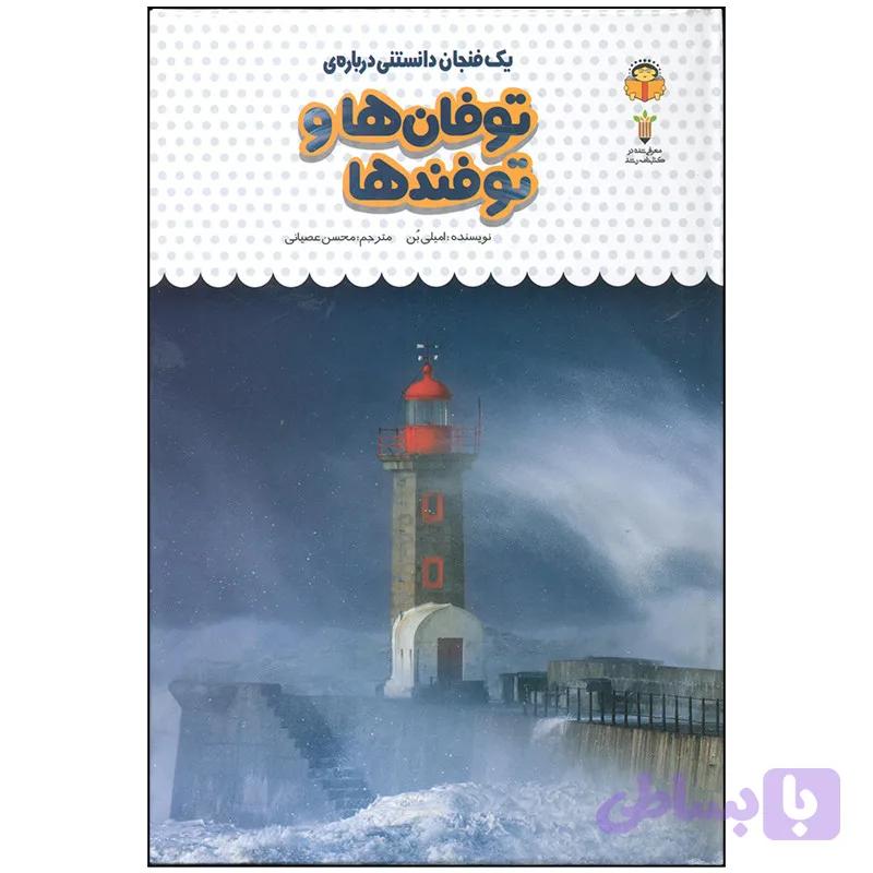 کتاب یک فنجان دانستنی درباره ی توفان ها و توفنده ها اثر امیلی بن انتشارات نوشته — تصویر 1