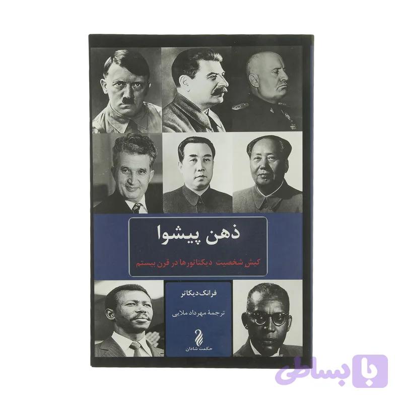 کتاب ذهن پیشوا اثر فرانک دیکاتر انتشارات حکمت شادان — تصویر 1