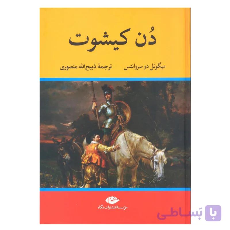 کتاب دن کیشوت اثر میگوئل دو سروانتس نشر نگاه — تصویر 1