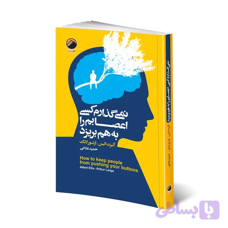 کتاب نمی‌گذارم کسی اعصابم را به هم بریزد اثر آلبرت الیس و آرتور لانگ انتشارات هیتا — تصویر 1