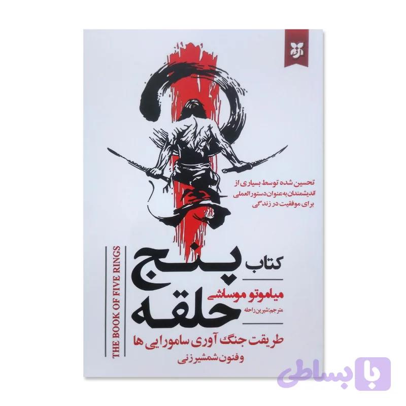 کتاب پنج حلقه اثر میاموتو موساشی ترجمه شیرین راحله انتشارات نیک فرجام — تصویر 1