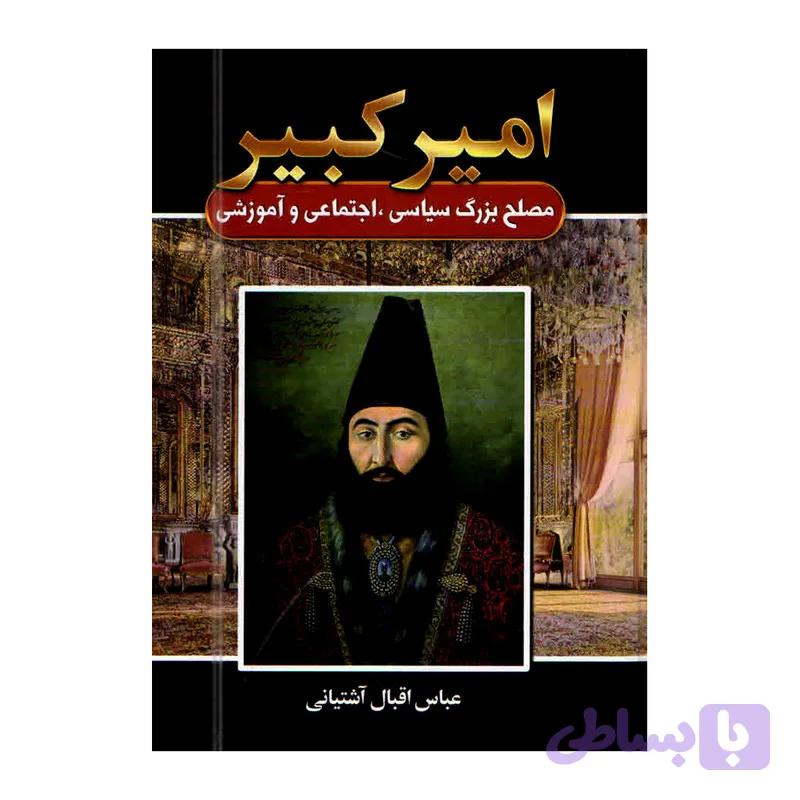کتاب امیر کبیر اثر عباس اقبال آشتیانی انتشارات آتیسا — تصویر 1
