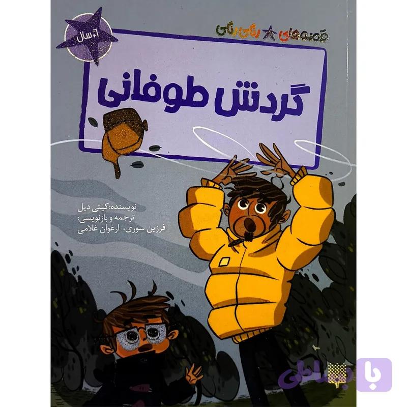 کتاب قصه های رنگی رنگی گردش طوفانی اثر كيتی ديل ترجمه فرزین سوری انتشارات پيدايش — تصویر 1