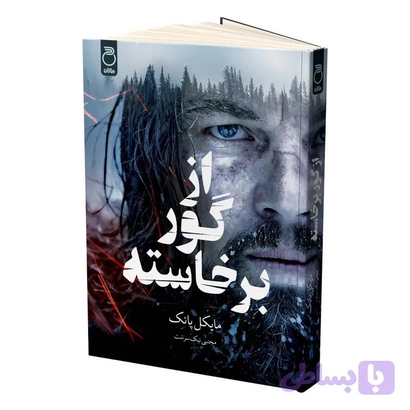 کتاب از گور برخاسته اثر مایکل پانک ترجمه مجتبی نیک سرشت نشر ماژان — تصویر 1